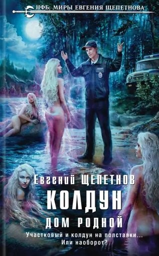 

Колдун. Дом родной