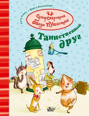 Книга Таинственный друг (Катя Алвес)