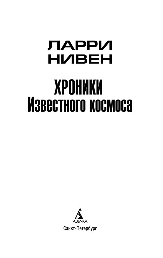 Книга Хроники Известного космоса (Ларри Нивен) — 5