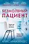 Безмолвный пациент — 2866262 — 1