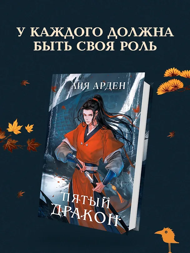 Книга Пятый Дракон (Лия Арден) — 6