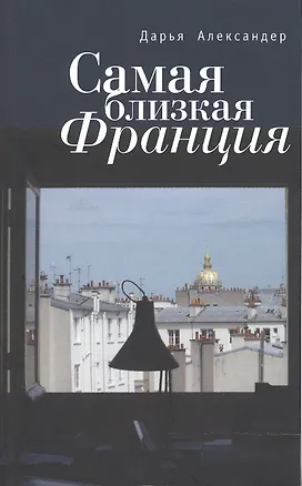 Книга Самая близкая Франция (Дарья Александер)