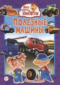 Полезные машины