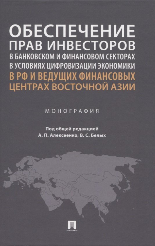 

Обеспечение прав инвесторов в банковском и финансовом секторах в условиях цифровизации экономики в РФ и ведущих финансовых центрах Восточной Азии. Монография