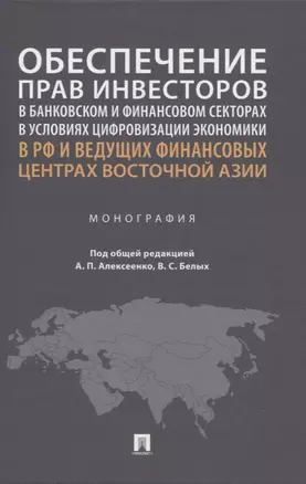 Обеспечение прав инвесторов в банковском и финансовом секторах в условиях цифровизации экономики в РФ и ведущих финансовых центрах Восточной Азии. Монография — 2961581 — 1