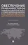 Обеспечение прав инвесторов в банковском и финансовом секторах в условиях цифровизации экономики в РФ и ведущих финансовых центрах Восточной Азии. Монография — 2961581 — 1
