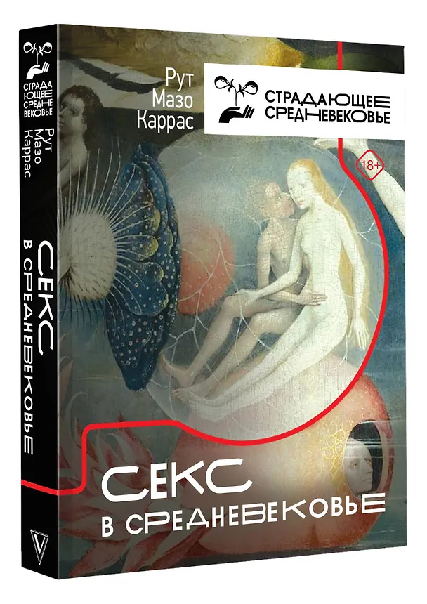 Книга Секс в Средневековье (Рут Каррас) — 4