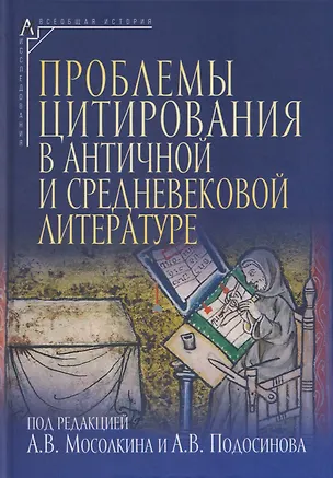 Книга Проблемы цитирования в античной и средневековой литературе. Коллективная монография ()