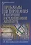Проблемы цитирования в античной и средневековой литературе. Коллективная монография — 3133536 — 1