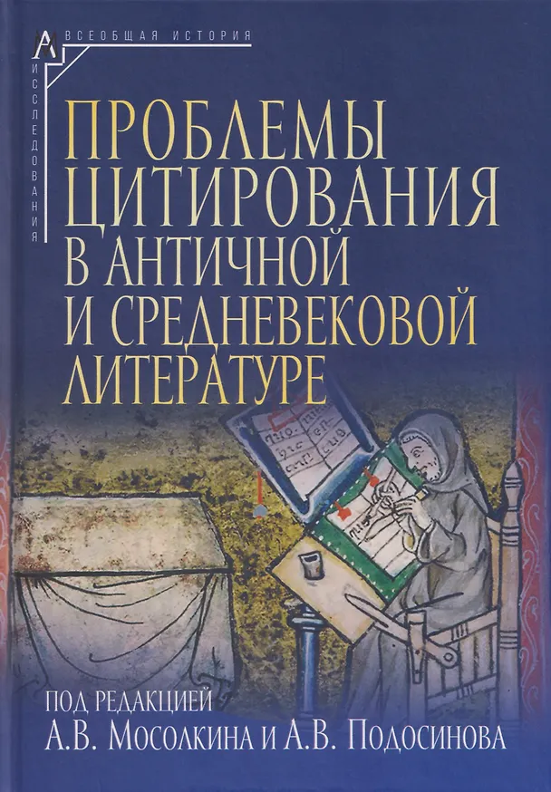 Книга Проблемы цитирования в античной и средневековой литературе. Коллективная монография () — 1