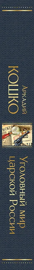 Книга Уголовный мир царской России (Аркадий Кошко) — 4