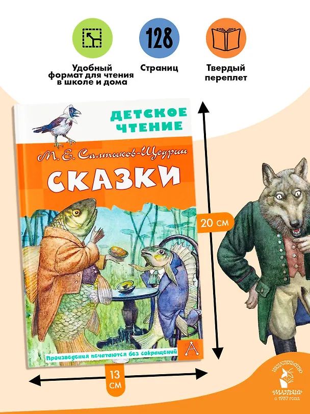 Книга Все лучшие сказки (Михаил Салтыков-Щедрин) — 7