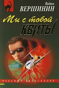 Мы с тобой квиты