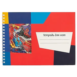 Тетрадь для нот Перископ, "Калейдоскоп Гитара", А5, 12 листов 2421756