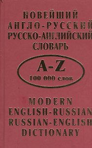 Новейший англо-русский рус.-англ. словарь (100 тыс. слов)