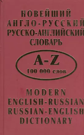 Новейший англо-русский рус.-англ. словарь (100 тыс. слов) — 2435173 — 1