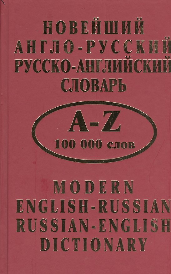 Книга Новейший англо-русский рус.-англ. словарь (100 тыс. слов) () — 1