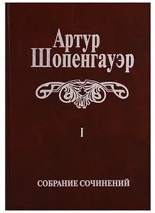 Собрание сочинений т1/6тт Мир как воля и представление Т. 1 (2 изд.) Шопенгауэр