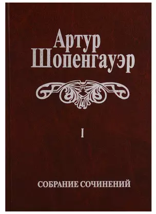 Собрание сочинений т1/6тт Мир как воля и представление Т. 1 (2 изд.) Шопенгауэр — 2663966 — 1