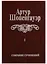 Собрание сочинений т1/6тт Мир как воля и представление Т. 1 (2 изд.) Шопенгауэр — 2663966 — 1