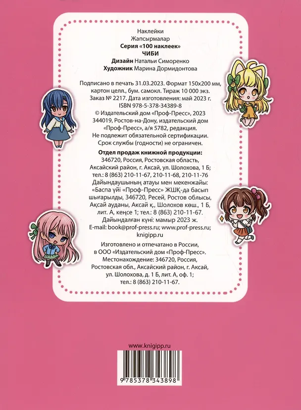 Книга 100 НАКЛЕЕК. ЧИБИ () — 2