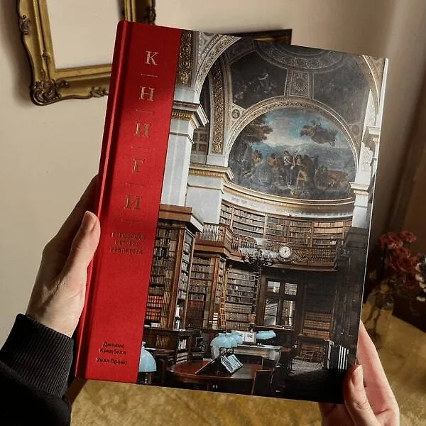 Книга Книги. Всемирная история библиотек (Джеймс Кэмпбелл) — 8