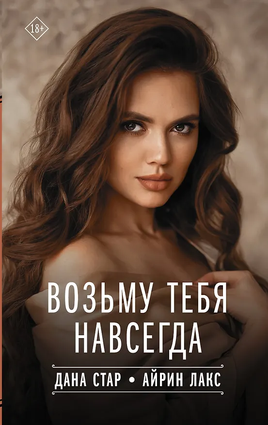 Книга Возьму тебя навсегда (Дана Стар, Айрин Лакс) — 1