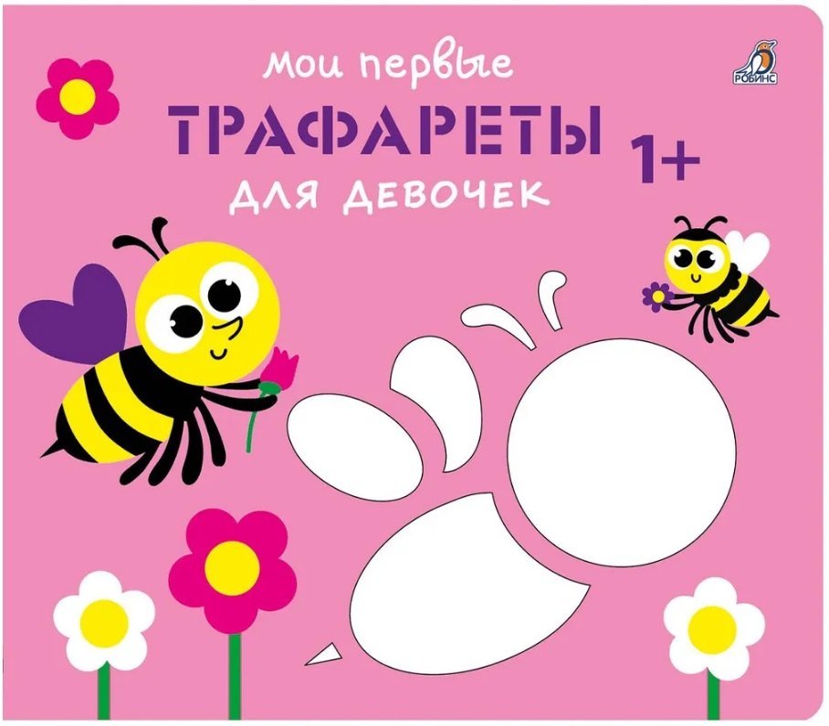 

Мои первые трафареты. Для девочек 1+