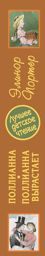 Книга Поллианна. Поллианна вырастает (Элинор Портер) — 3