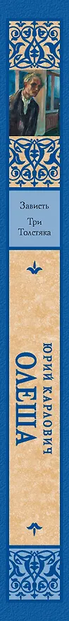 Книга Зависть. Три Толстяка (Юрий Олеша) — 3