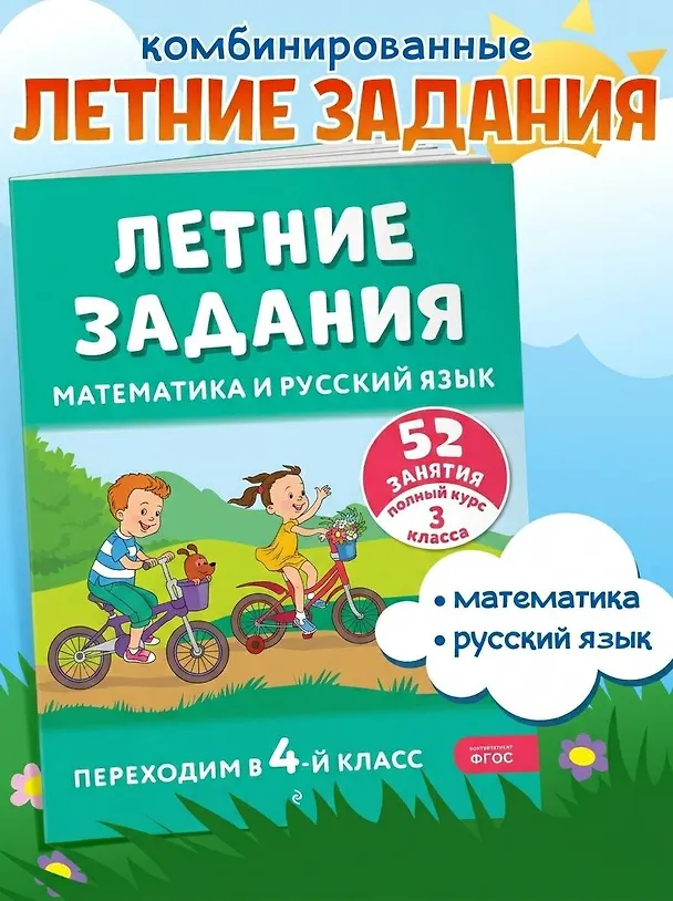Книга Летние задания. Математика и русский язык. Переходим в 4-й класс. 52 занятия (Галина Мисаренко, Татьяна Мишакина) — 6