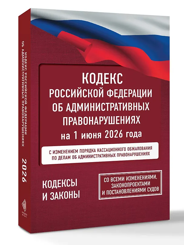 Книга Кодекс Российской Федерации об административных правонарушениях на 1 июня 2026 года. Со всеми изменениями, законопроектами и постановлениями судов () — 4