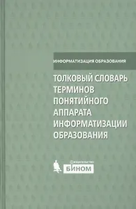 Толковый словарь терминов понятийного аппарата информатизации образования