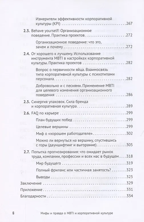 Книга Мифы и правда о MBTI и корпоративной культуре. Как управлять собой и другими (Марина Вишнякова) — 6