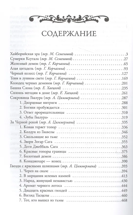 Книга Конан-варвар. Алая цитадель: рассказы и повести (Роберт Ирвин Говард) — 2