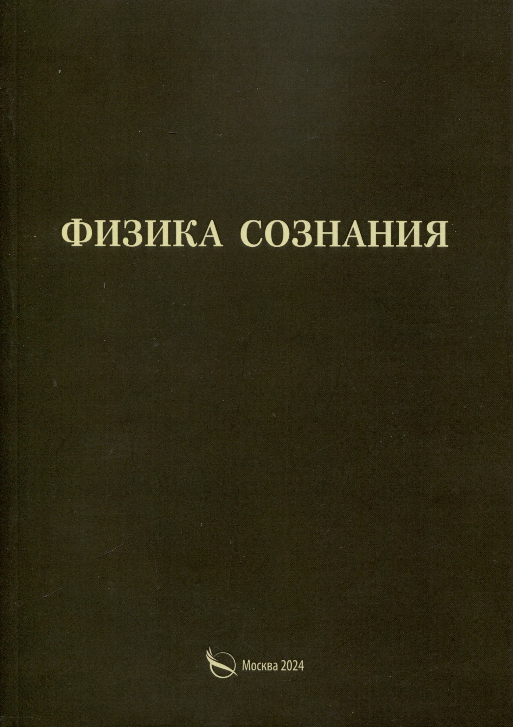 

Физика сознания