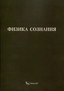 Физика сознания