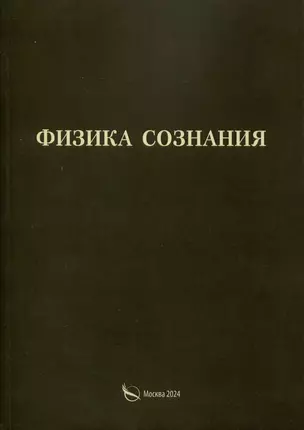 Физика сознания — 3073104 — 1