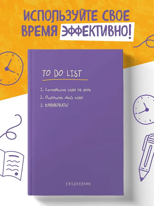 Ежедневник недатированный «To do list: составить план на день, оценить свой план, ПАНИКОВАТЬ!» А5, 112 листов, Эксмо 3027873 — 3