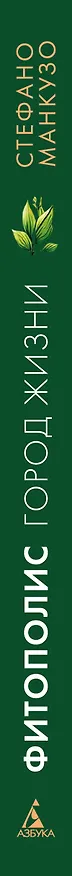Книга Фитополис. Город жизни (Стефано Манкузо) — 3