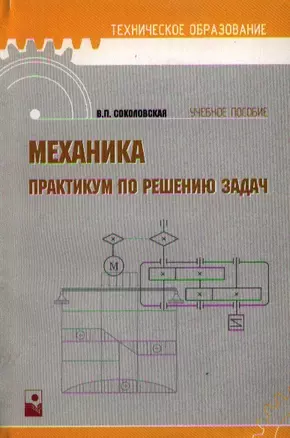 Механика. Практикум по решению задач: Учебное пособие — 2106497 — 1