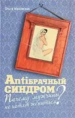 Анти-брачный синдром — 2196862 — 1