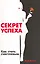 Секрет успеха. Как стать счастливым / (мягк) Ванян А. (Русь) — 2217724 — 2