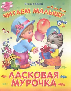 Ласковая мурочка / (мягк) (Читаем малышу от 2 до 4 лет). Хесин В. (Омега)