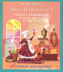 Вкусная наука. Опыты и эксперименты для детей от 5 до 9 лет