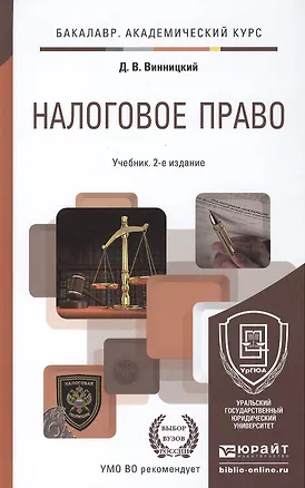 Книга Налоговое право: учебник для бакалавров: 2-е изд. (Данил Винницкий)