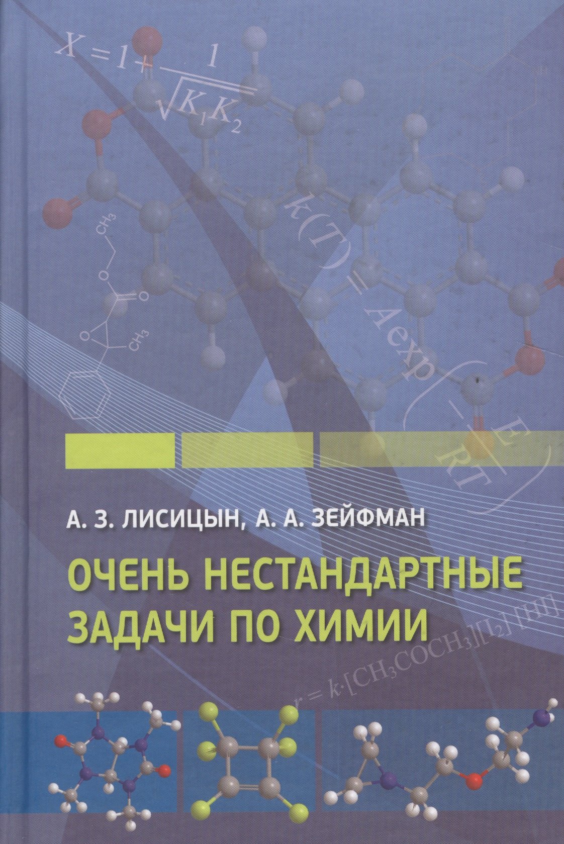 

Очень нестандартные задачи по химии