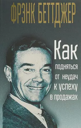 Как подняться от неудач к успеху в продажах — 2655549 — 1