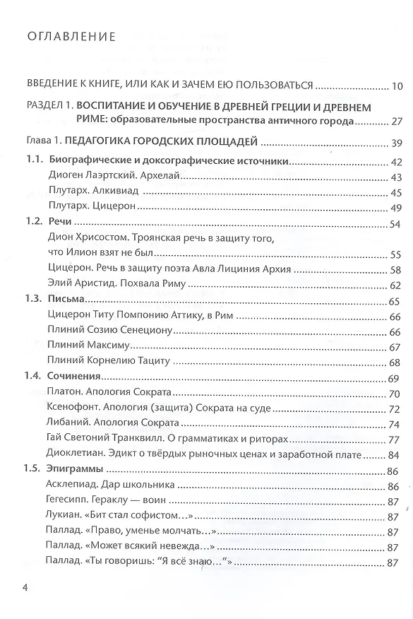 Книга Антология педагогического наследия Древней Греции и Древнего Рима () — 2