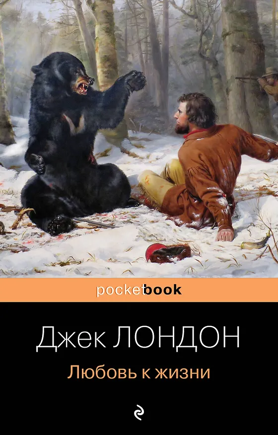Книга Любовь к жизни (Джек Лондон) — 1
